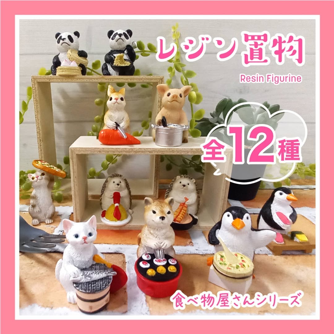 ミニチュア動物お料理シリーズ