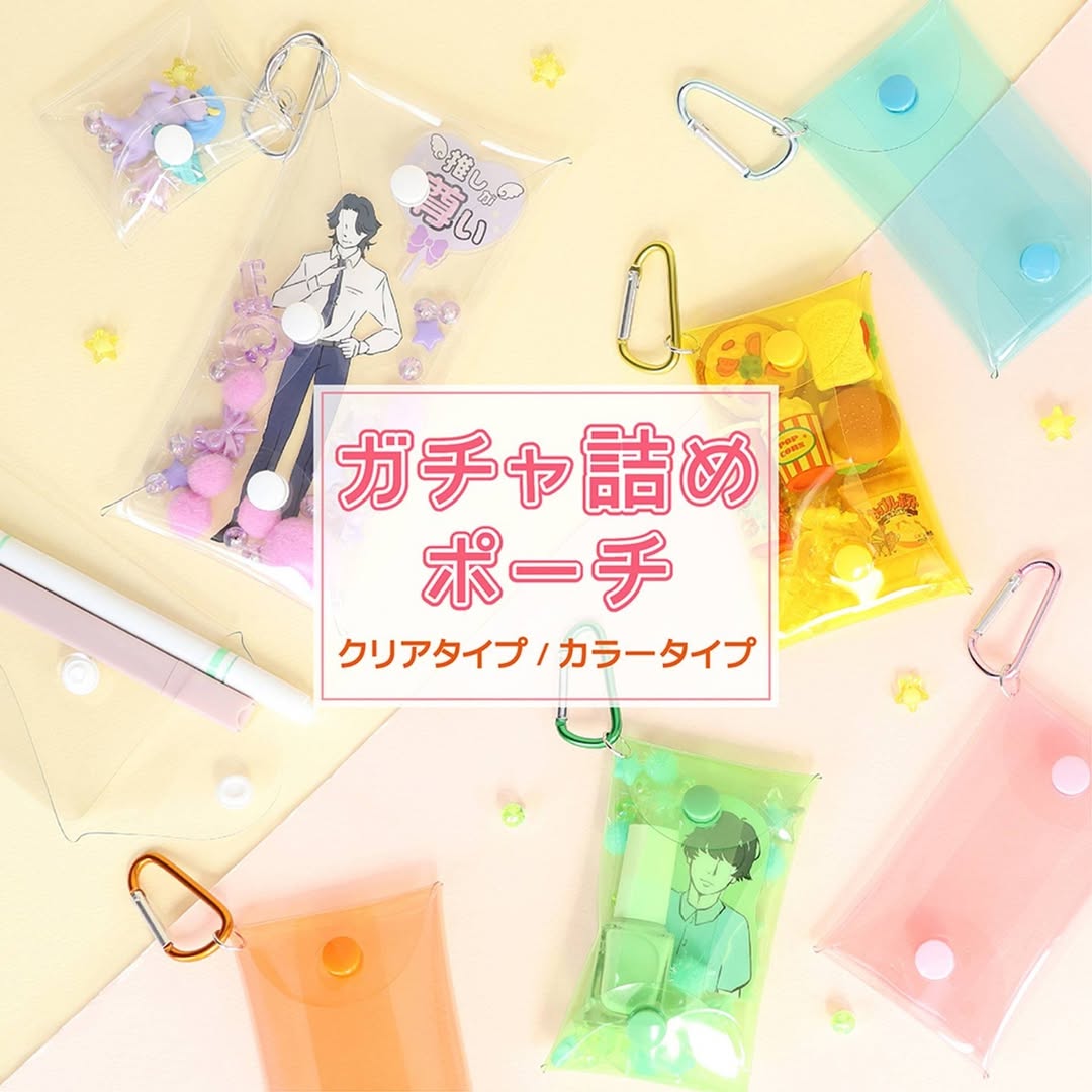 ダイソー ガチャ詰めポーチ