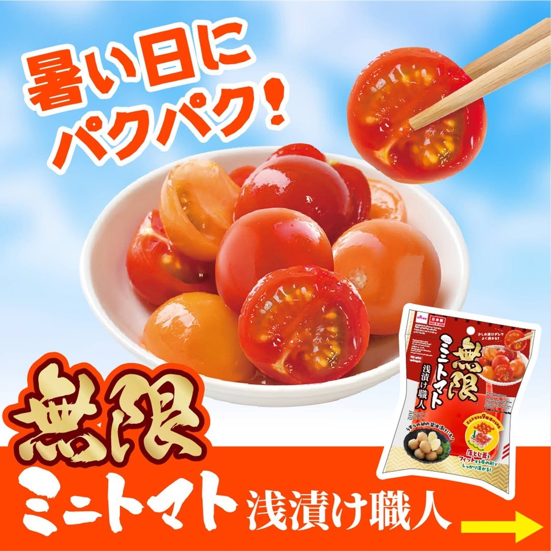 無限ミニトマト浅漬け職人