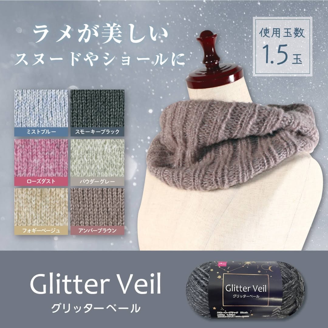 グリッターベールとミストループ