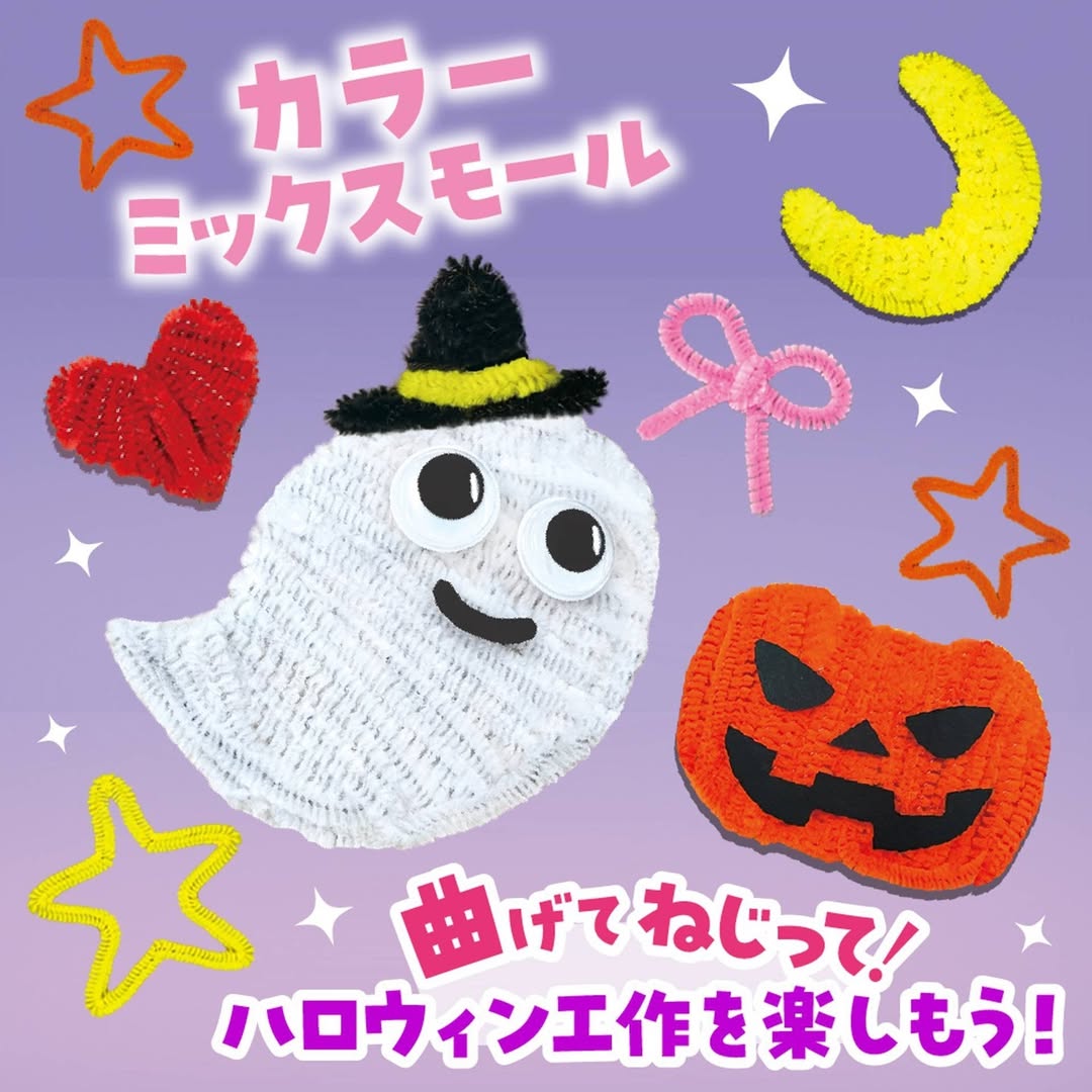 ダイソー カラーモール ハロウィン工作