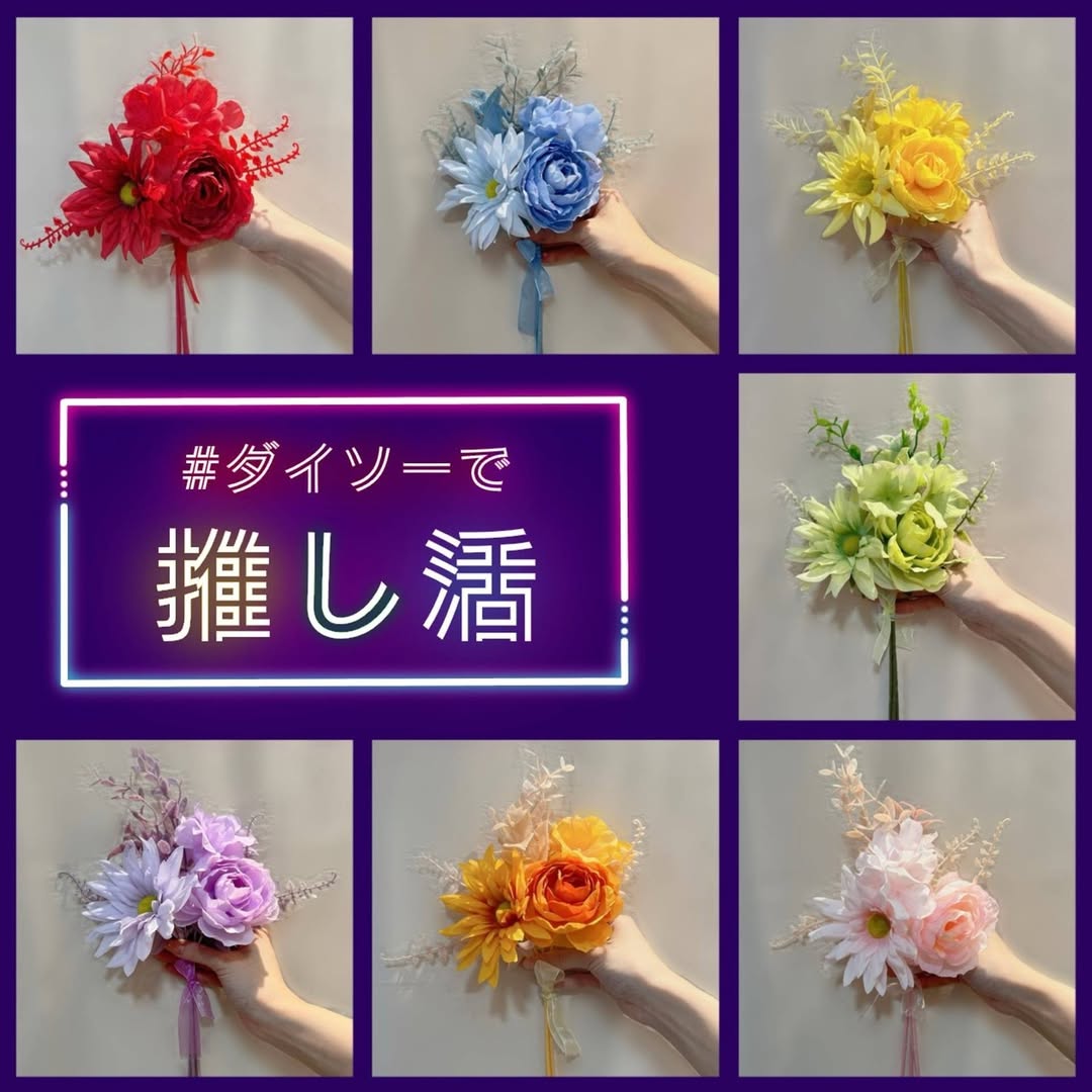 ダイソー フラワーブーケ 推し活