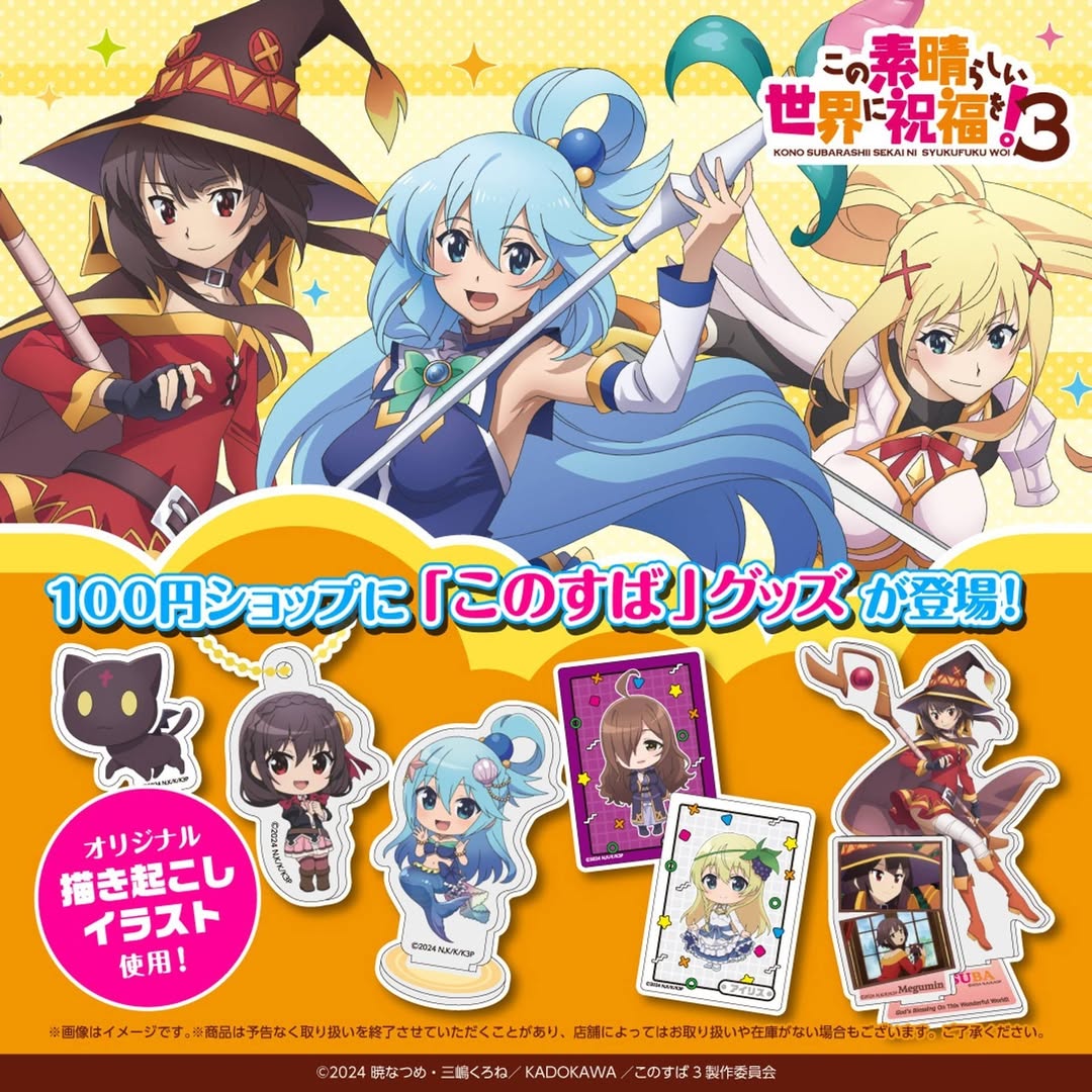 このすば ダイソー グッズ