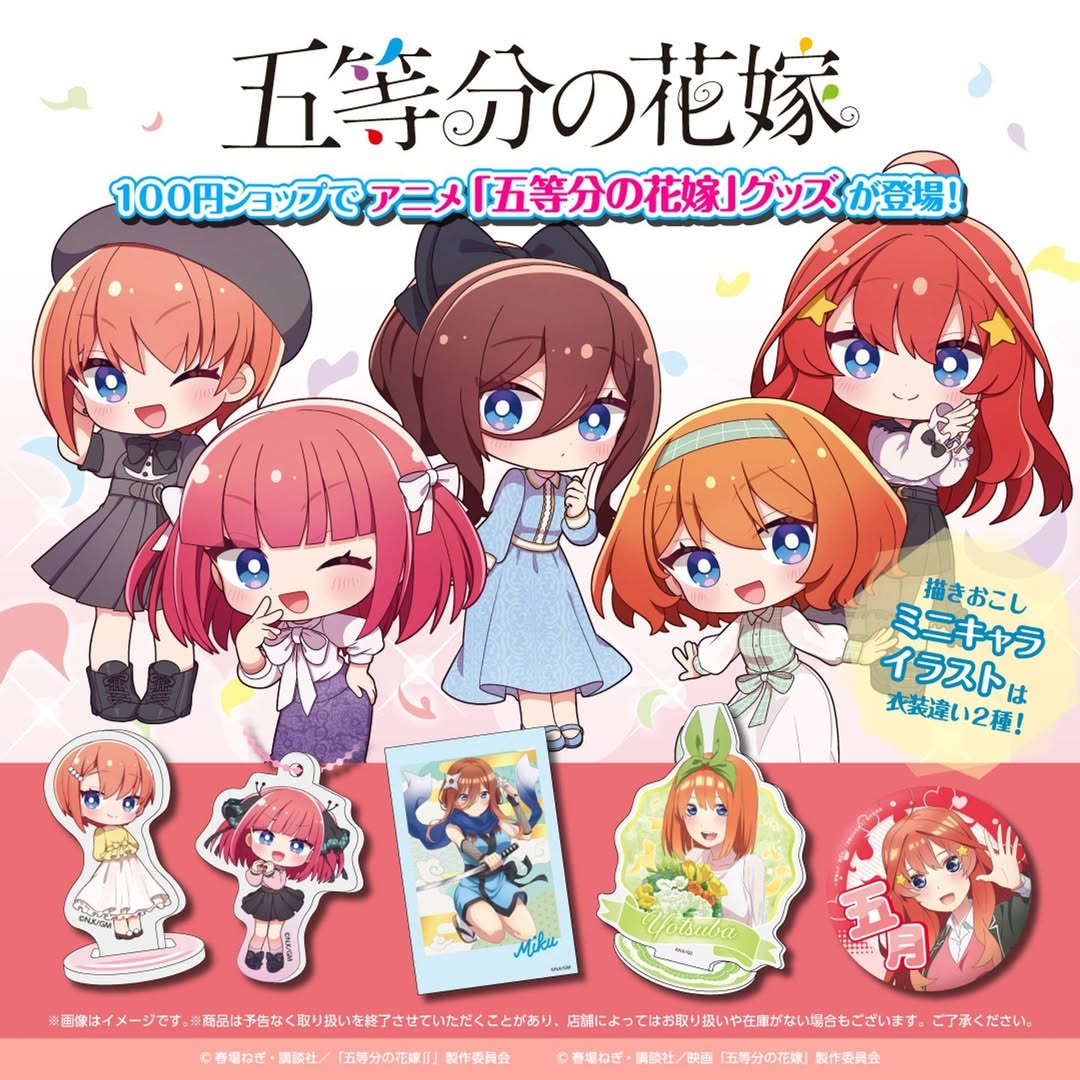 五等分の花嫁 ダイソーグッズ