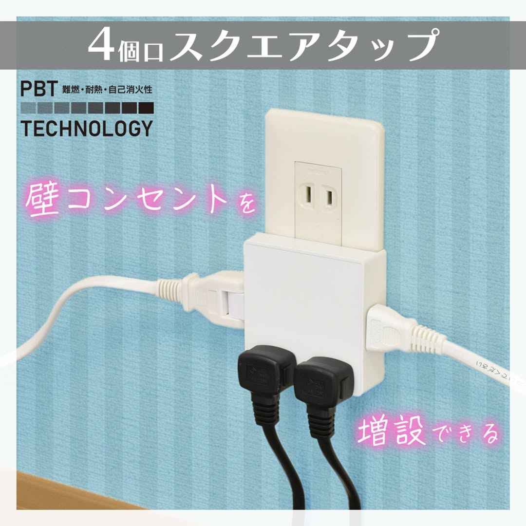 スクエアタップ 壁コンセント