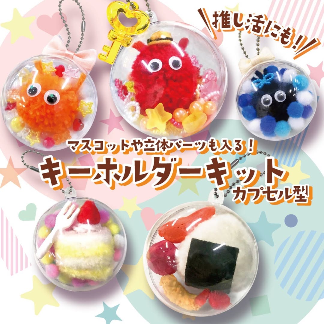ダイソー カプセル型キーホルダーキット