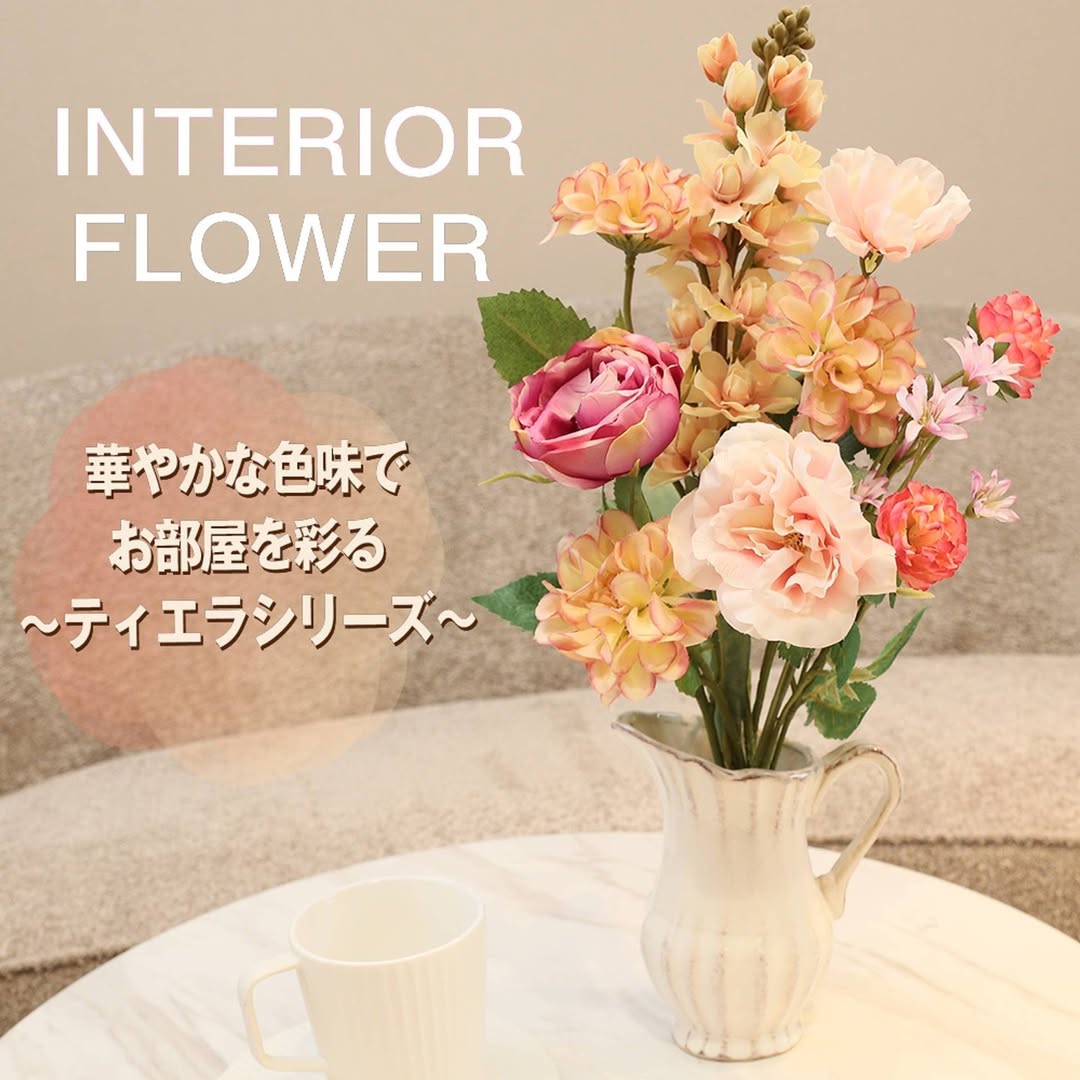 ティエラフラワーシリーズ 造花