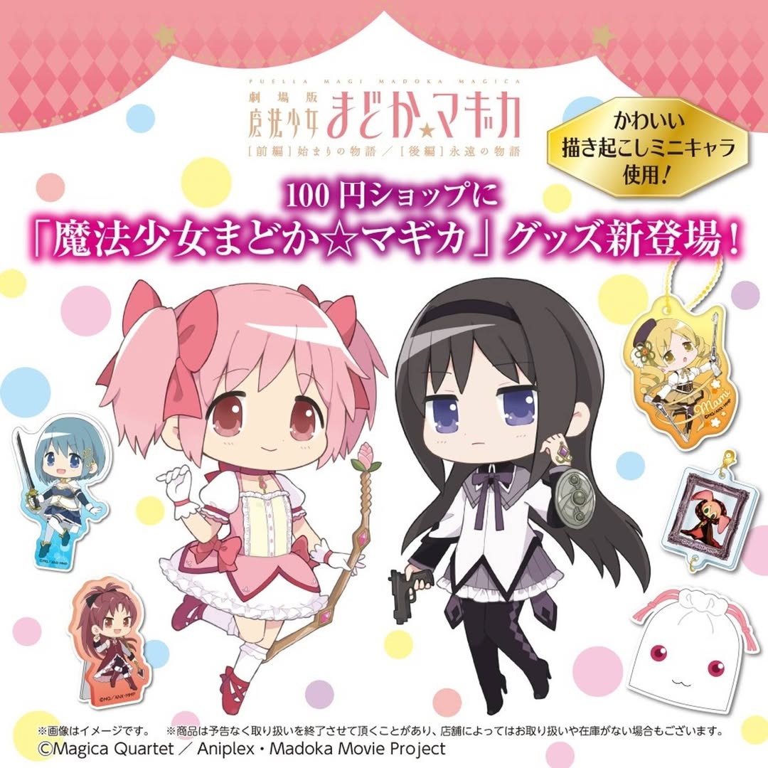 ダイソー 魔法少女まどかマギカ グッズ
