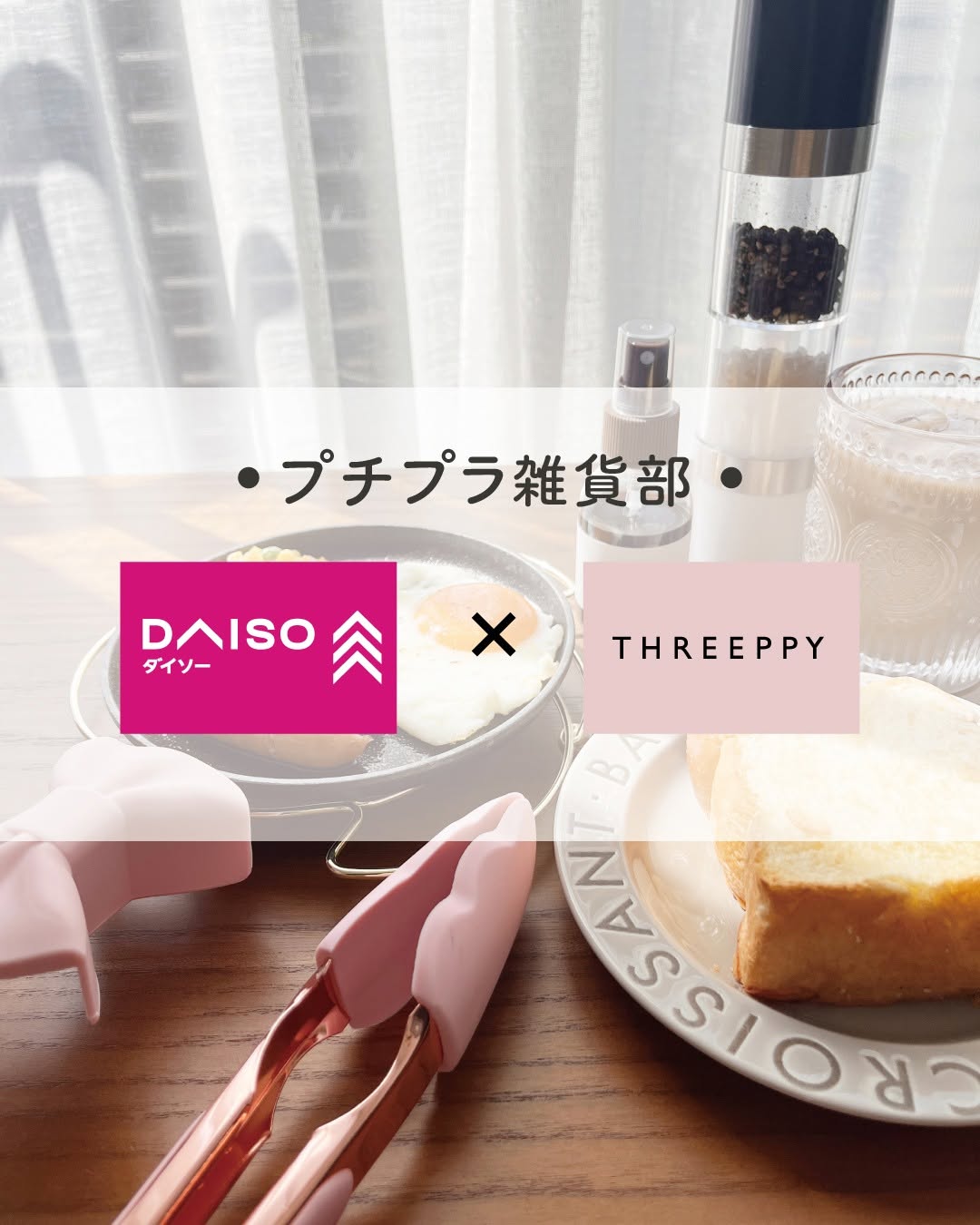 ダイソー THREEPPY 朝ごはん スキレット