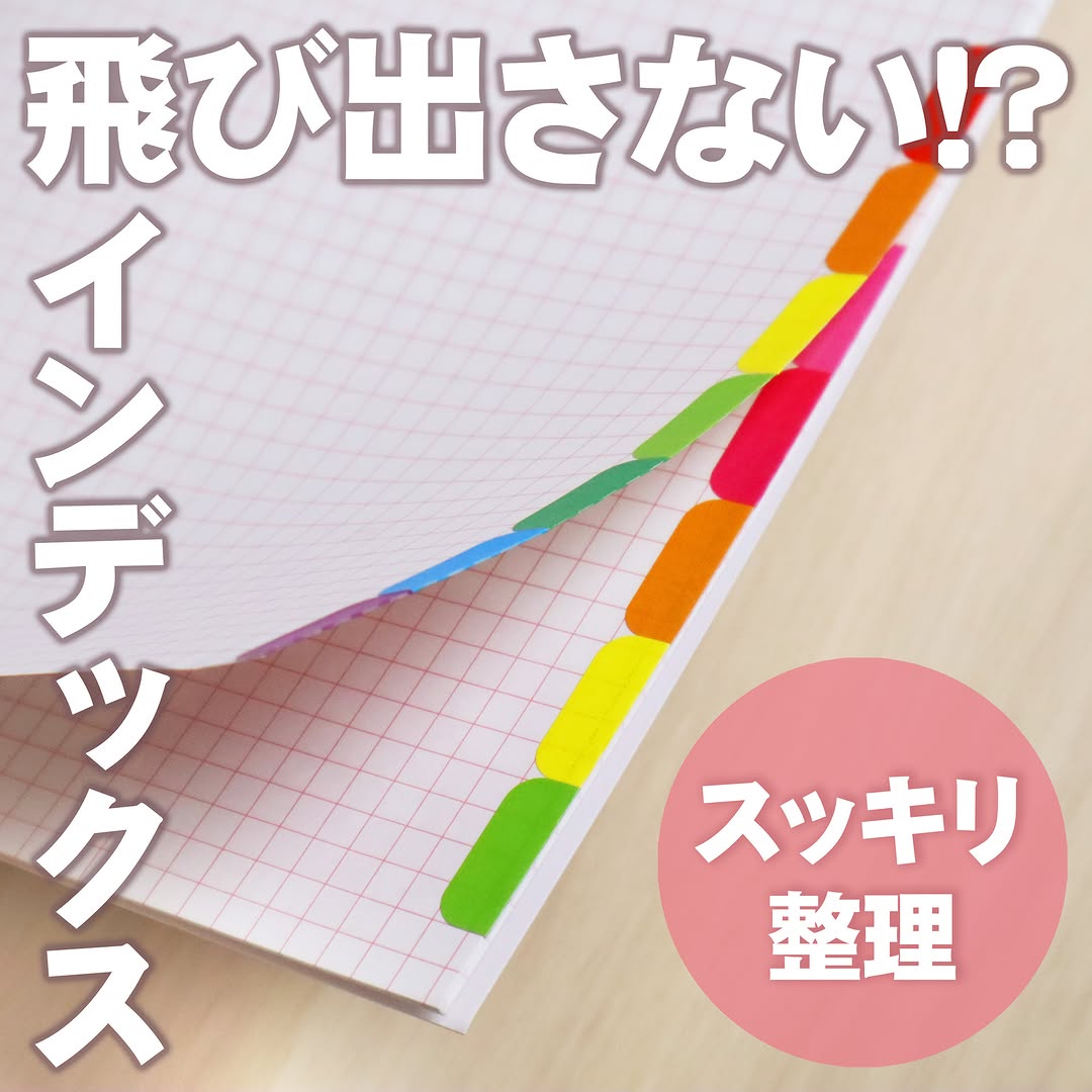 飛び出さないインデックスシール