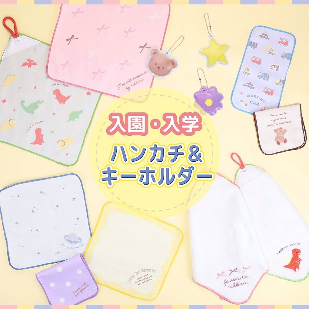 ダイソー 入園入学 タオル 反射お名前キーホルダー