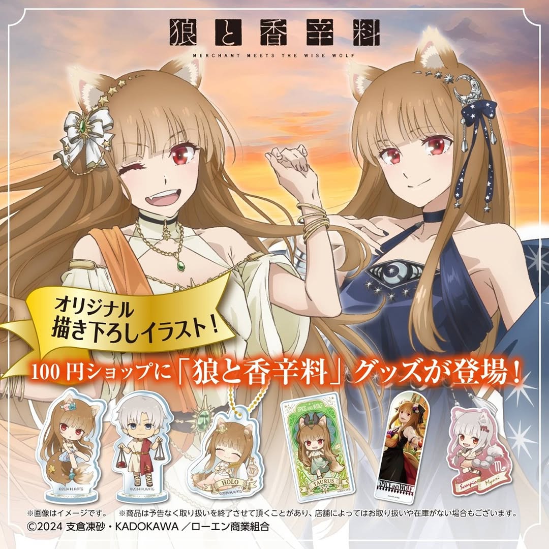 狼と香辛料 ダイソー グッズ