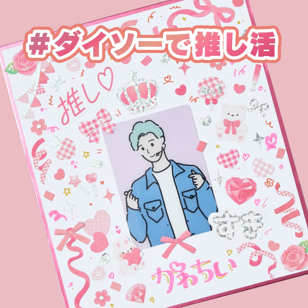 ダイソー 推し活色紙とデコレーションシール