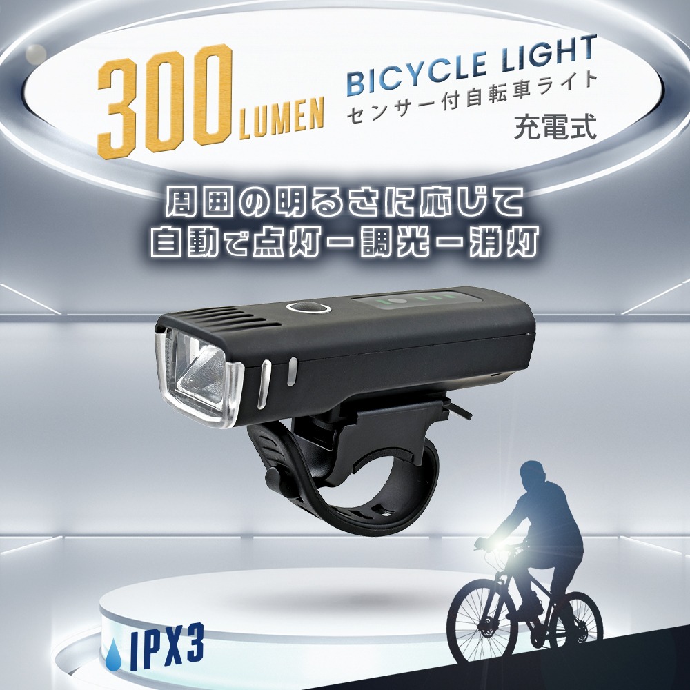 センサー付き自転車ライト