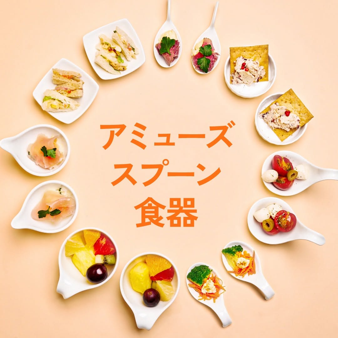 ダイソー アミューズ食器