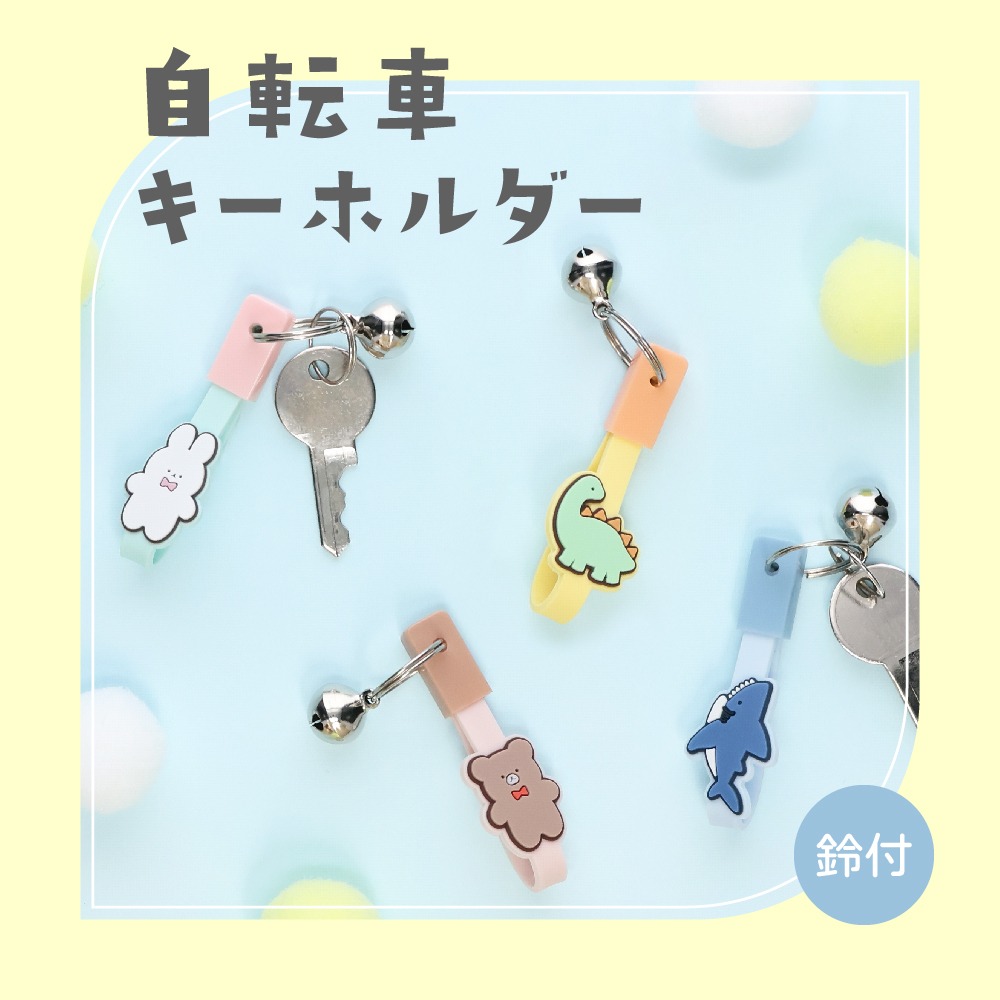 ダイソー 自転車キーホルダー