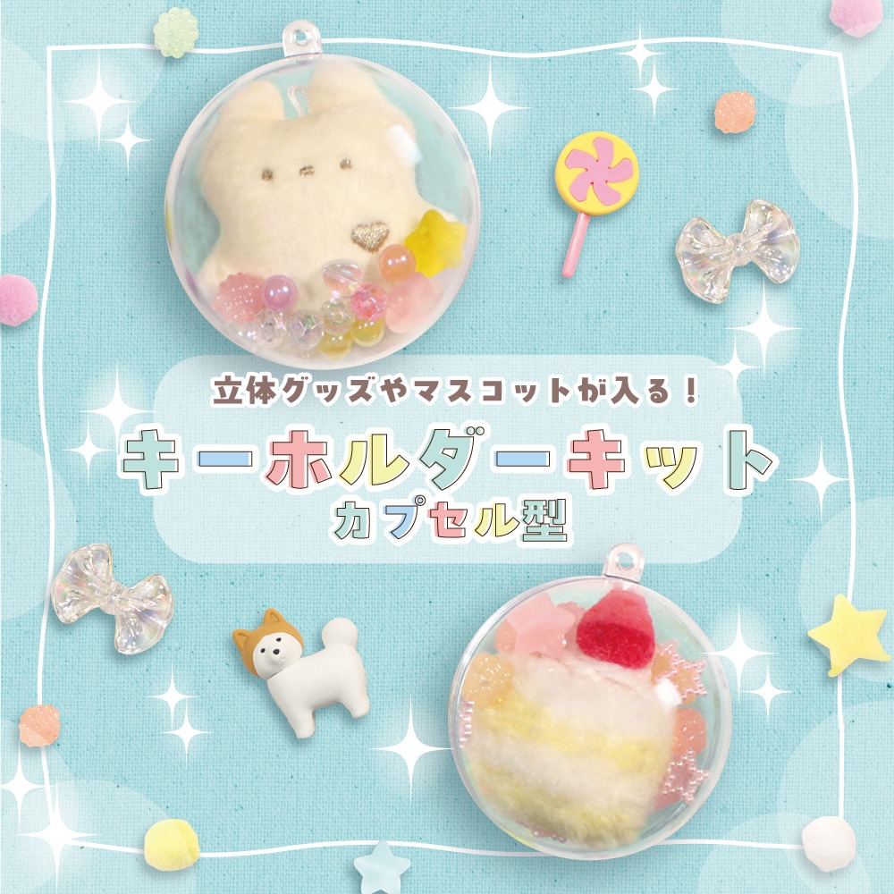 カプセル型キーホルダーキット