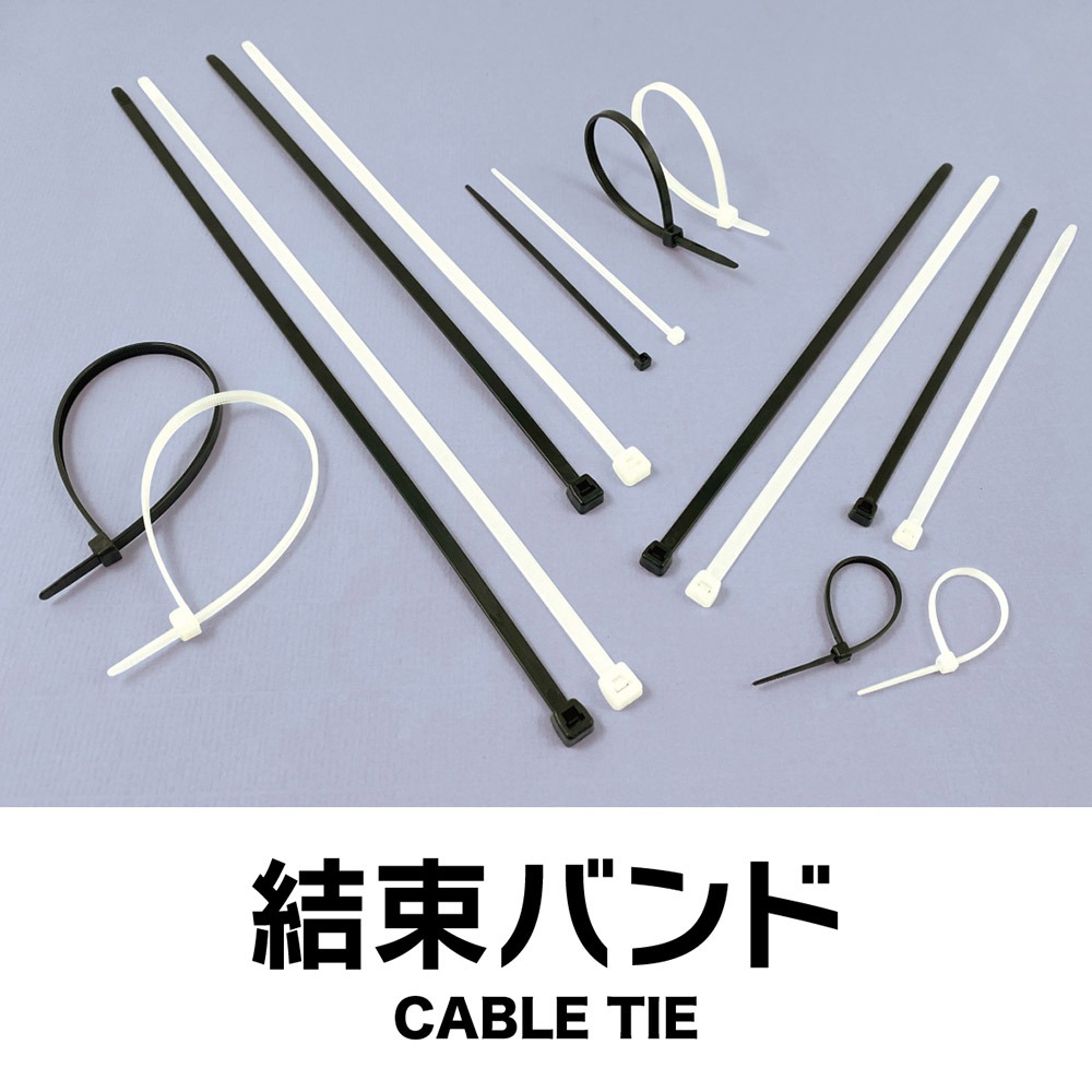 ダイソーの結束バンド