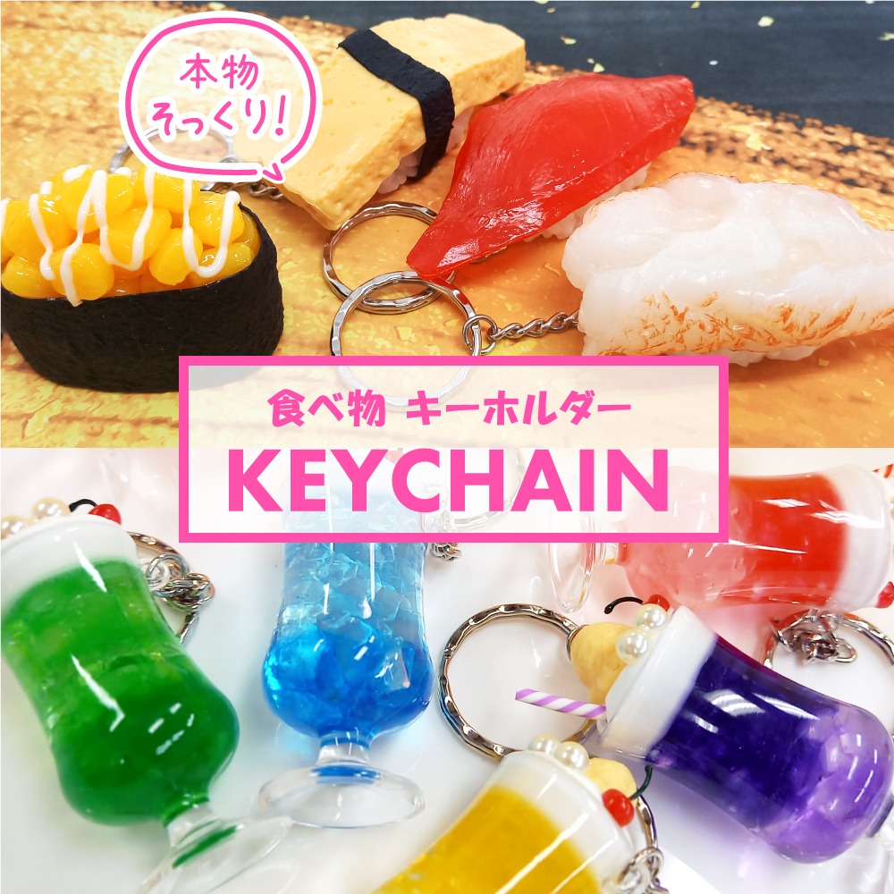 リアルな食べ物キーホルダーのイメージ