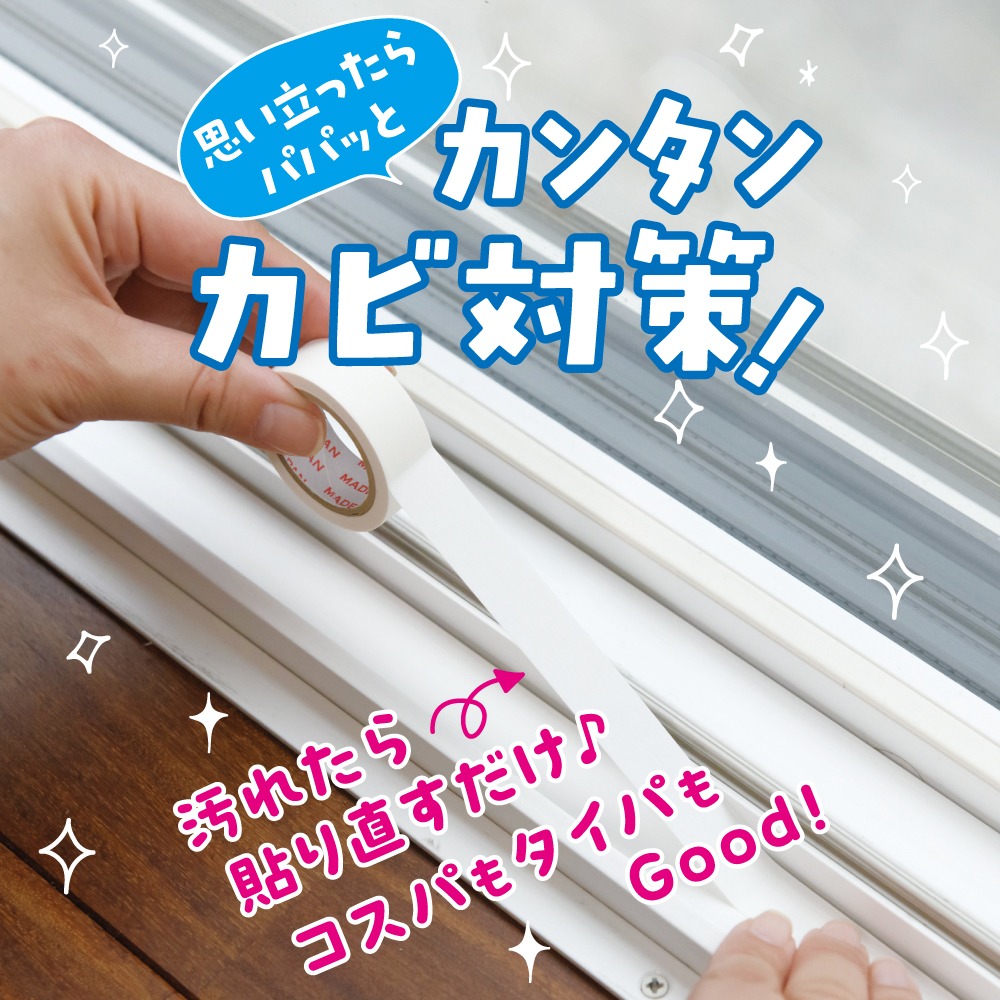 カビ汚れ防止マスキングテープ