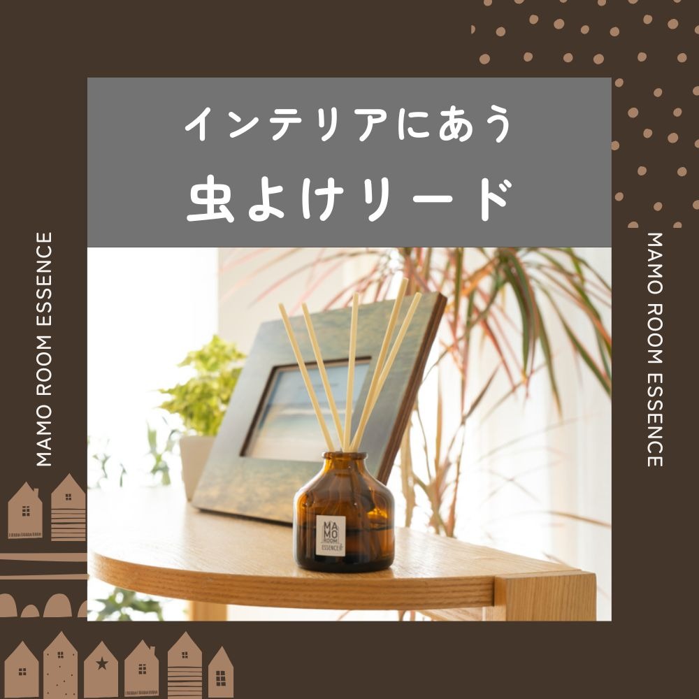 マモルームエッセンス スティックタイプの虫よけ