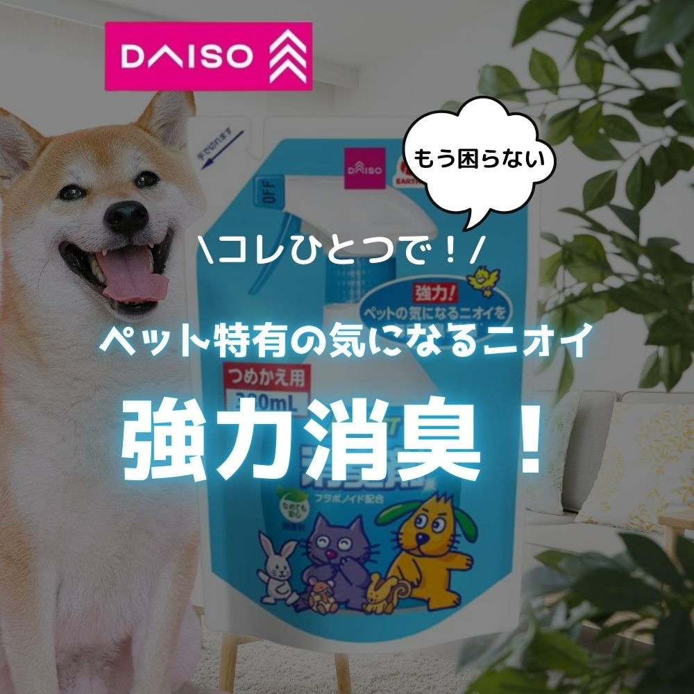 ダイソー ペット用液体消臭剤