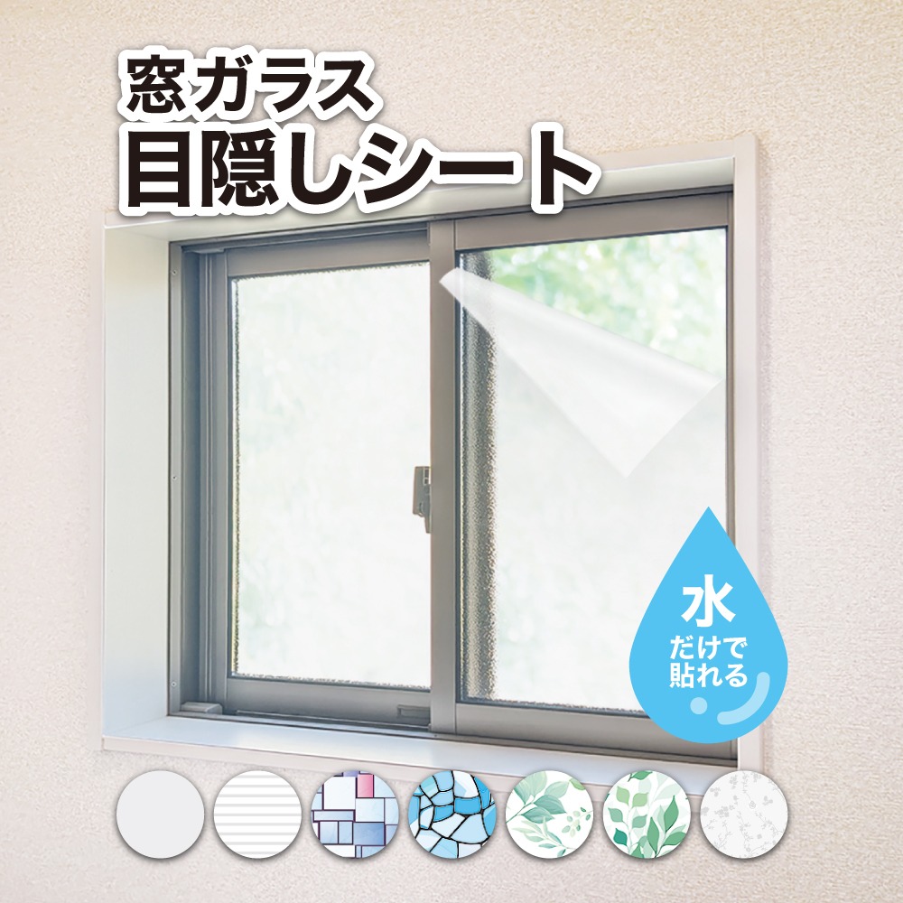 窓ガラス目隠しシートの使用イメージ