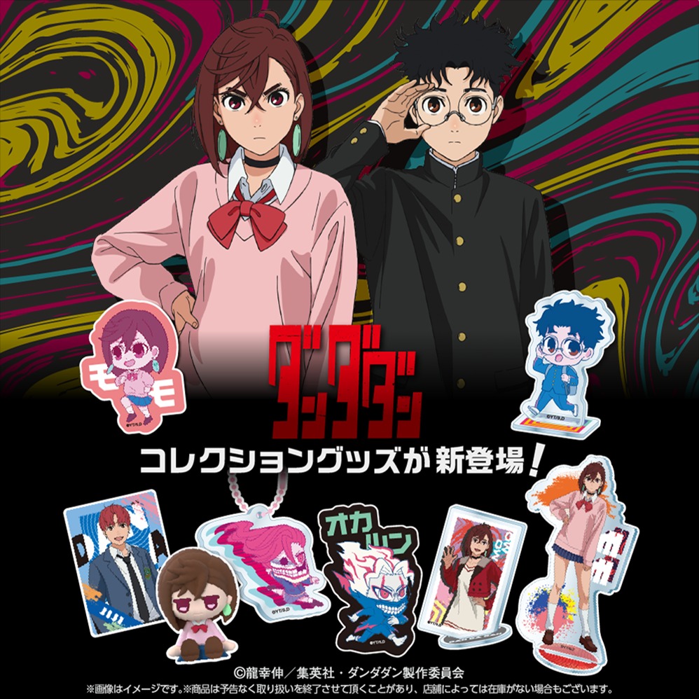 ダンダダンのコレクショングッズ