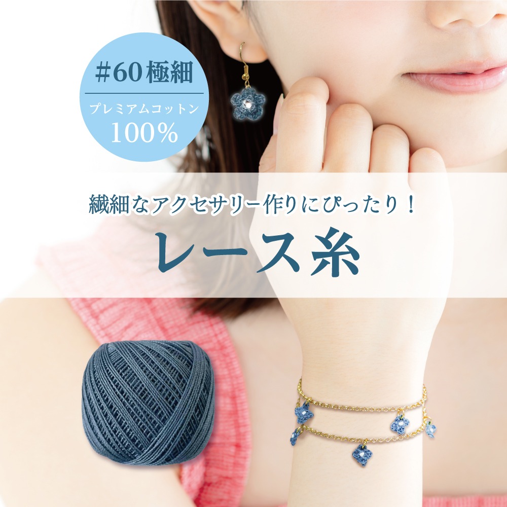 ダイソー レース糸 極細60番手