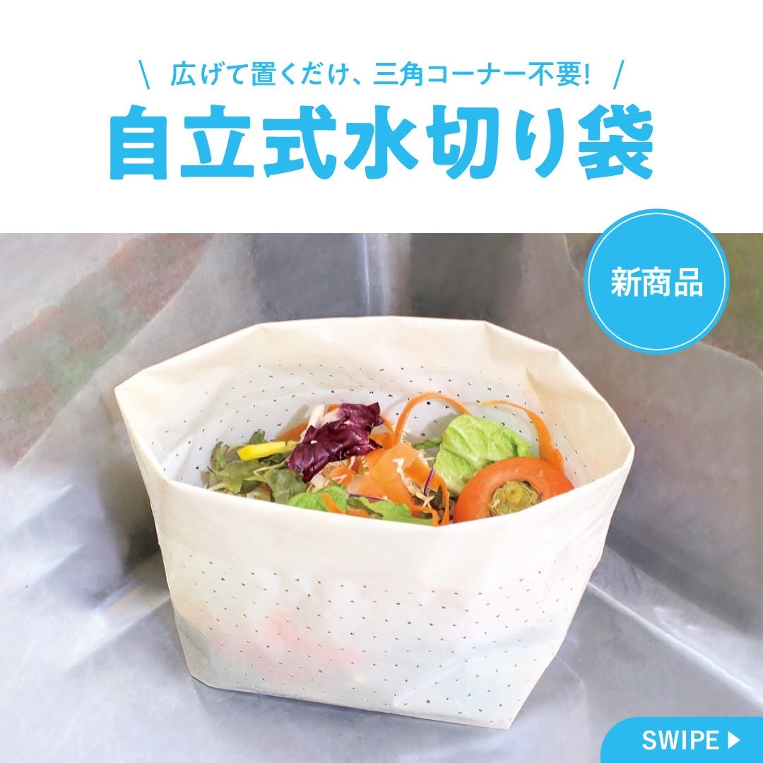 自立式水切り袋のイメージ
