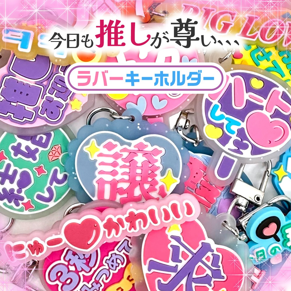 推し活ラバーキーホルダー
