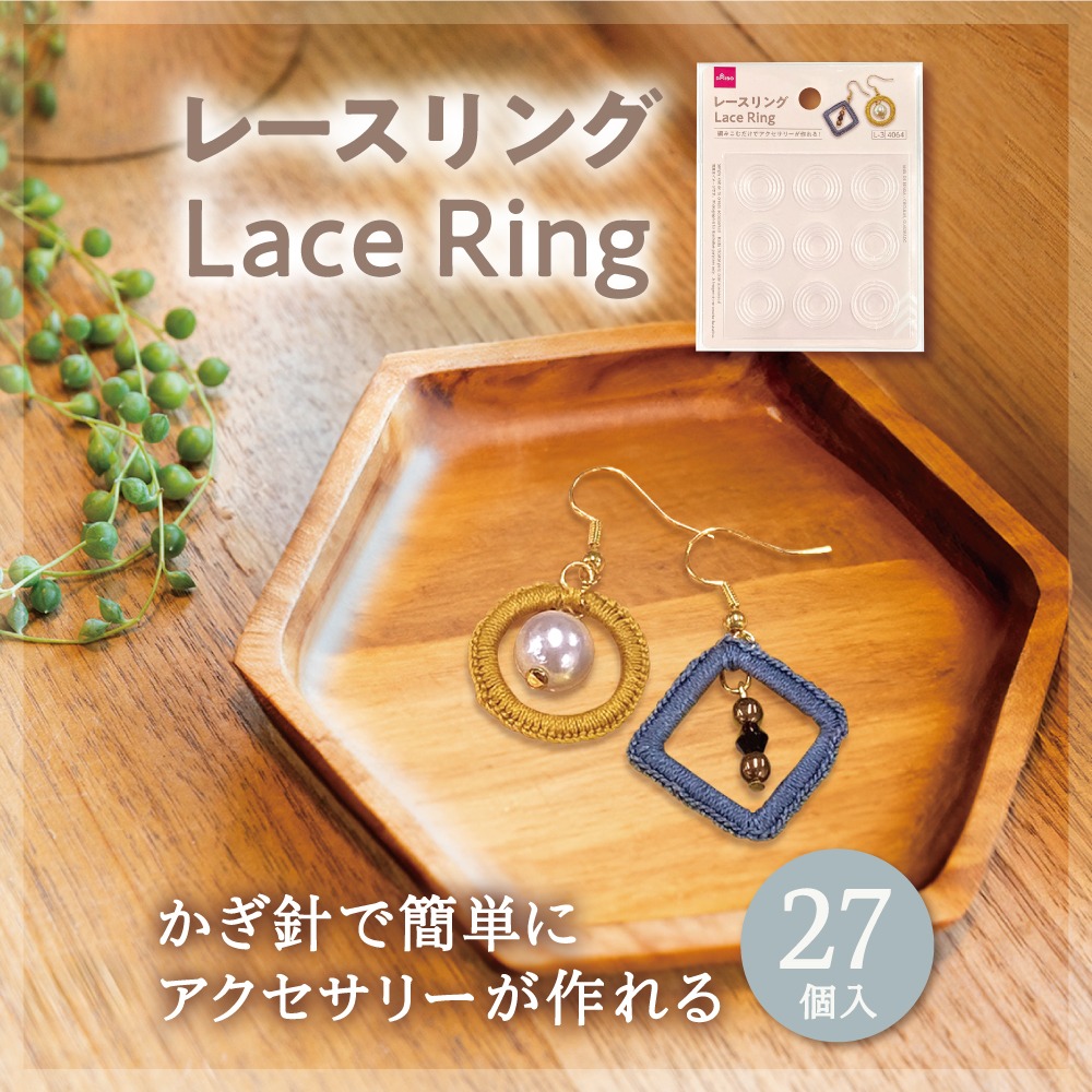 ダイソー レースリング(サークル/スクエア)