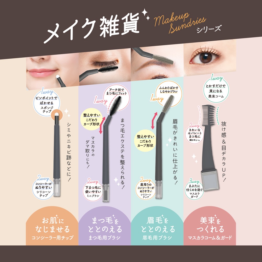 メイク雑貨シリーズ