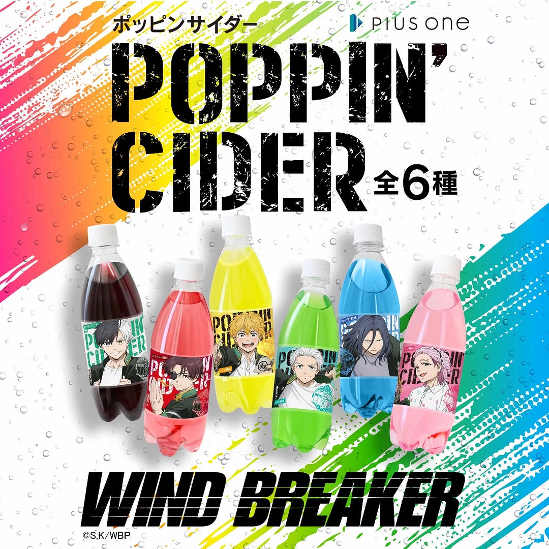 ポッピンサイダー WIND BREAKER コラボ商品