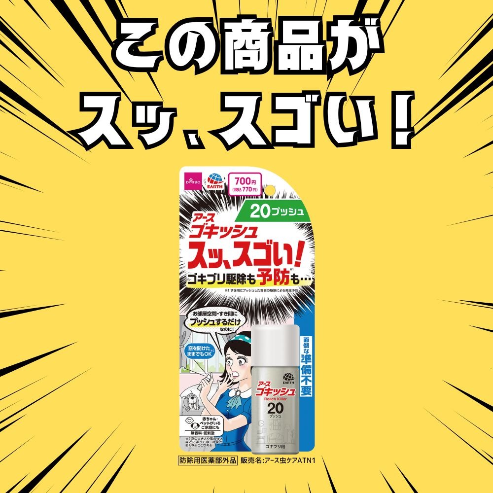 ダイソー アース ゴキッシュ スッ、スゴい!