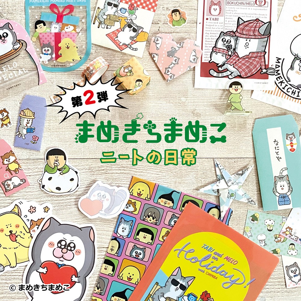 まめきちまめこニートの日常 ステーショナリーシリーズ第2弾