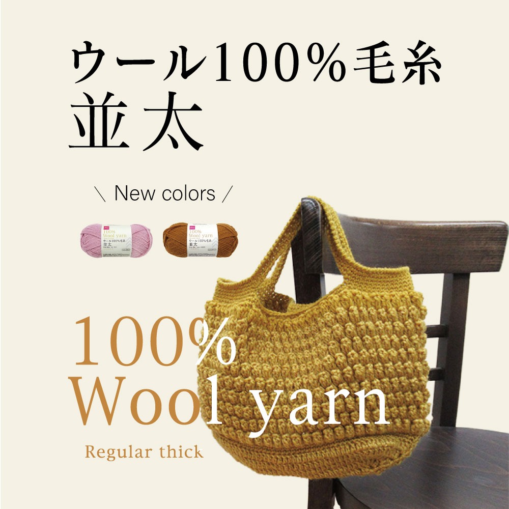 ダイソーのウール100％毛糸の紹介画像