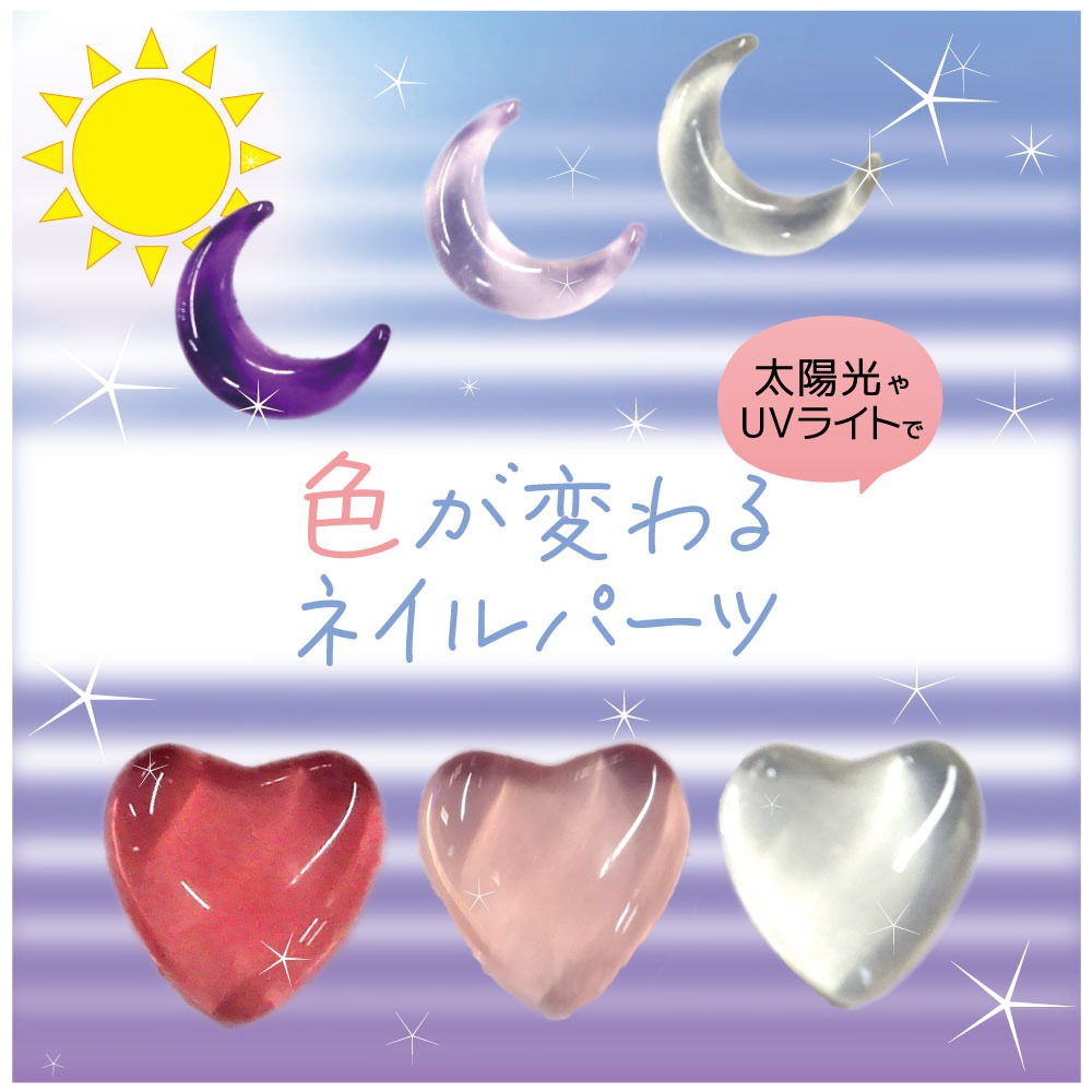 色が変わるネイルパーツのイメージ