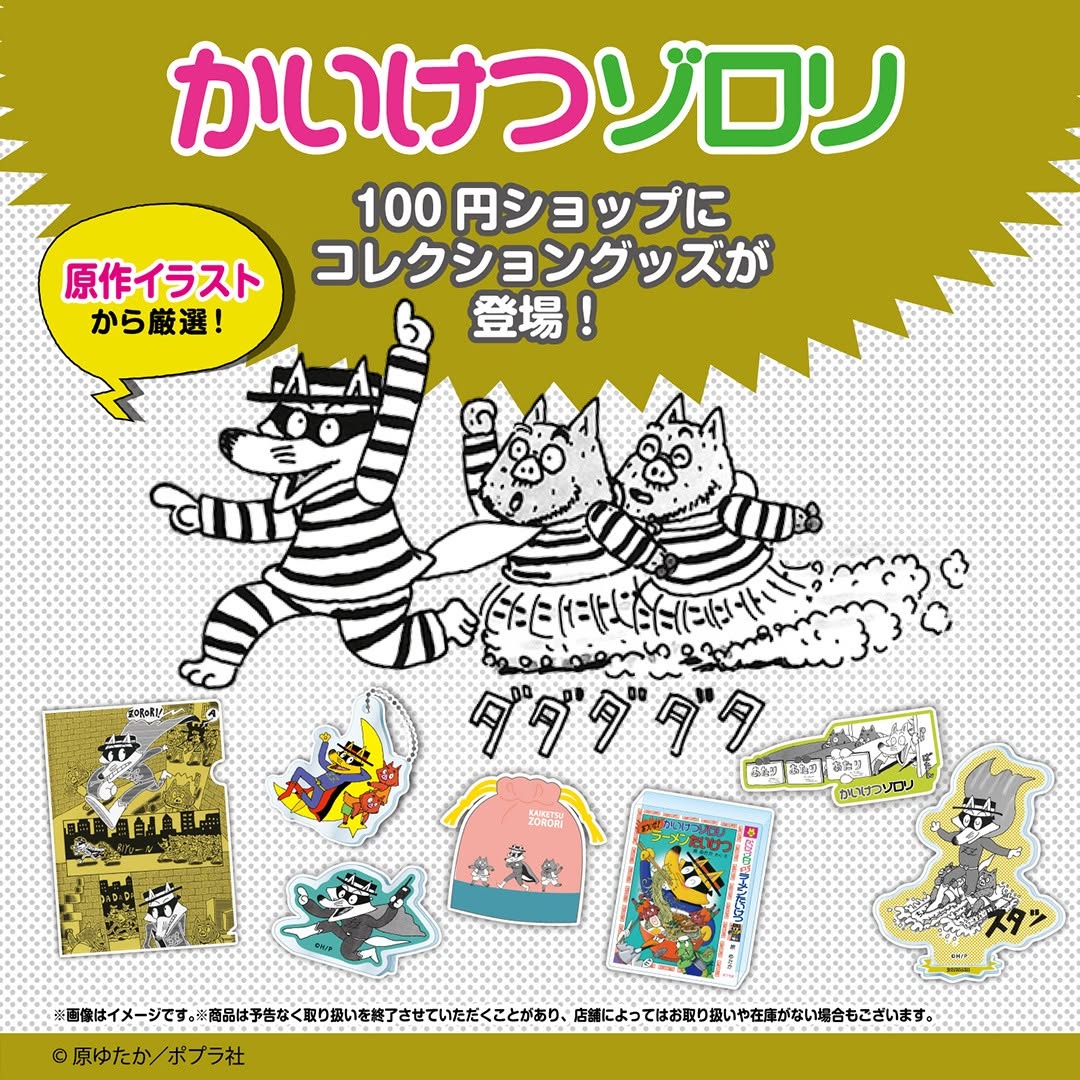 かいけつゾロリのダイソーグッズ