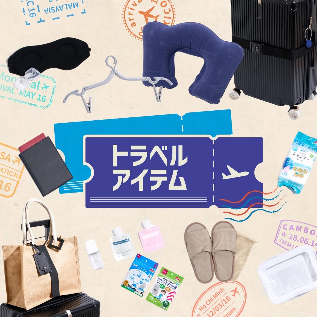ダイソー トラベルアイテム