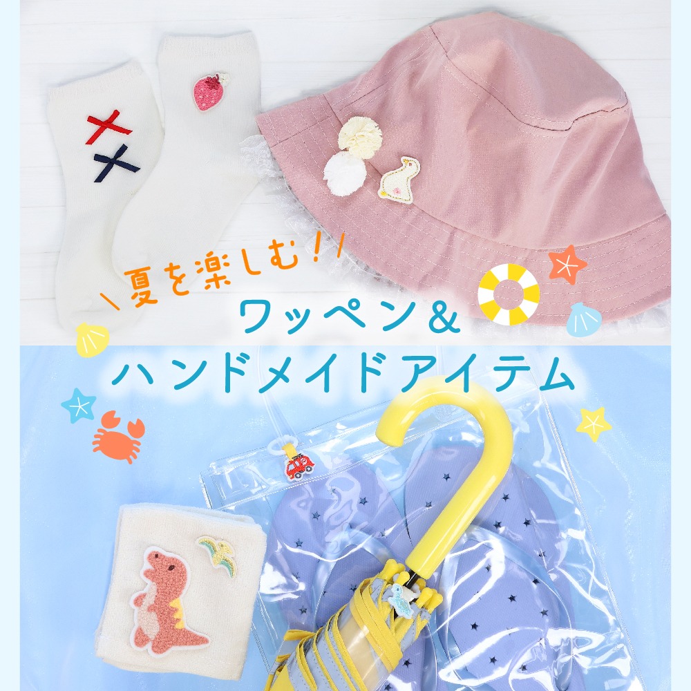 ダイソーのワッペン&ハンドメイドアイテム