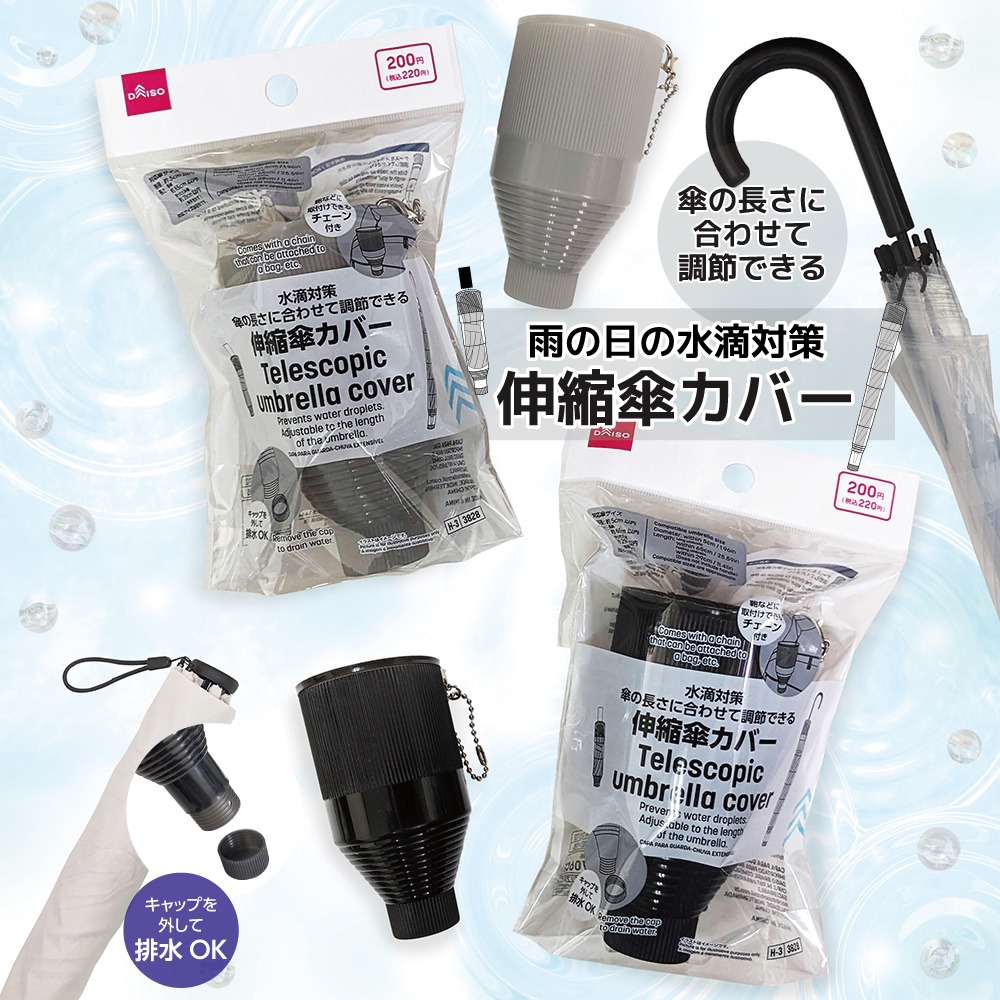 ダイソー 伸縮傘カバー