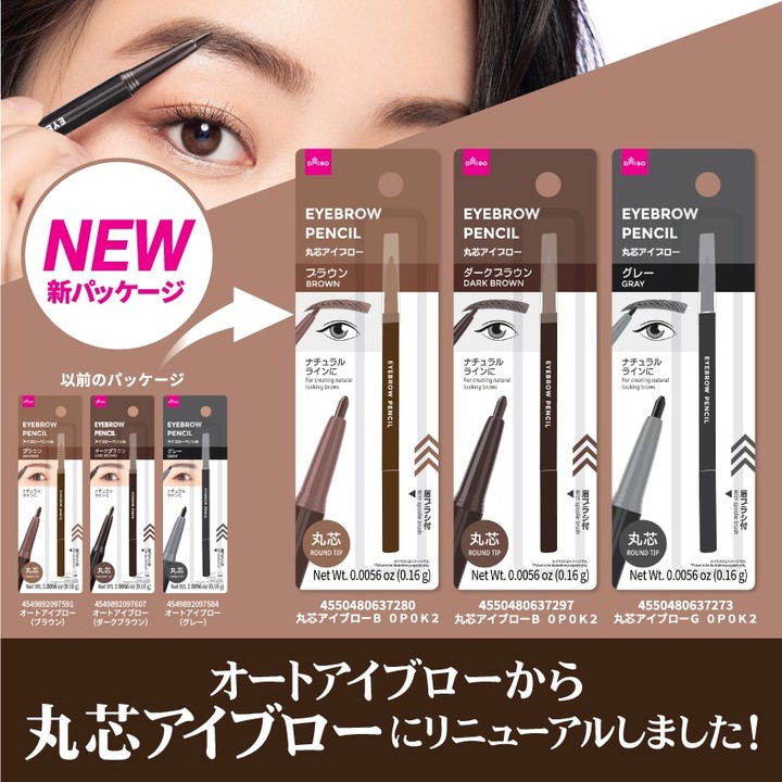 ダイソー オートアイブロー パッケージリニューアル