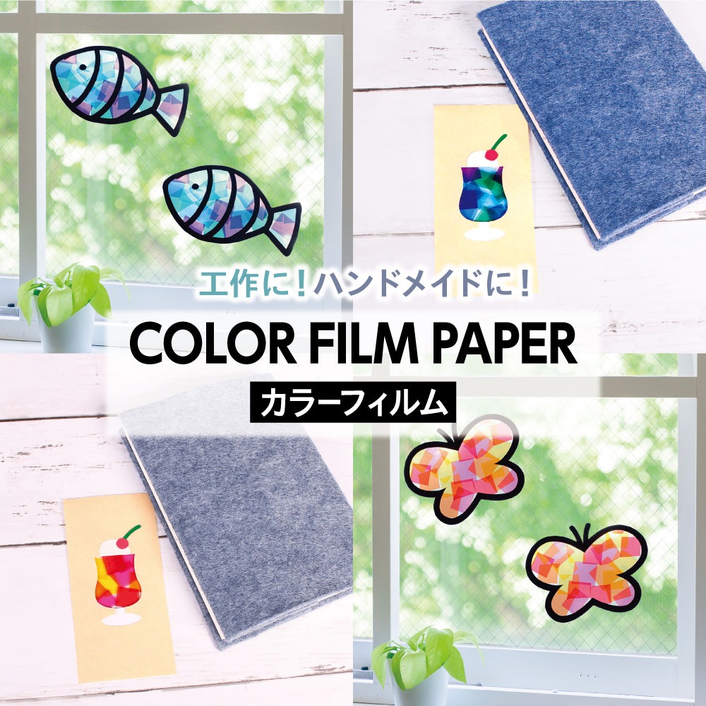 ダイソー カラーフィルム