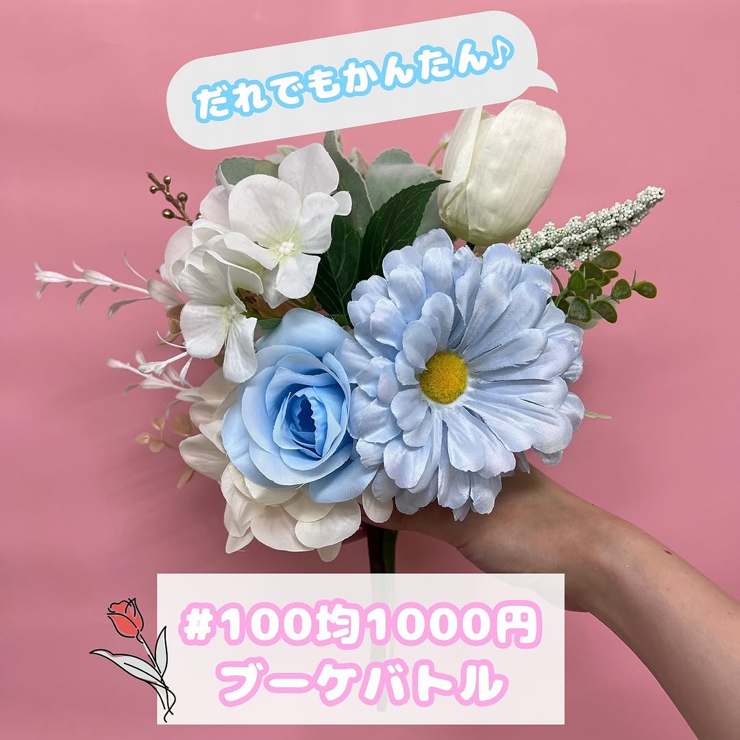 ダイソー 100均1000円ブーケバトル 造花ブーケ
