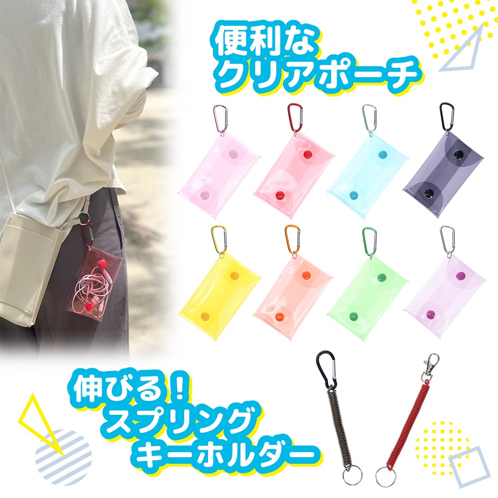 クリアポーチとスプリングキーホルダーの紹介画像