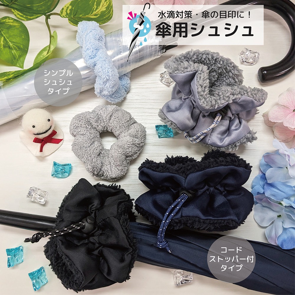 ダイソー 傘用シュシュ