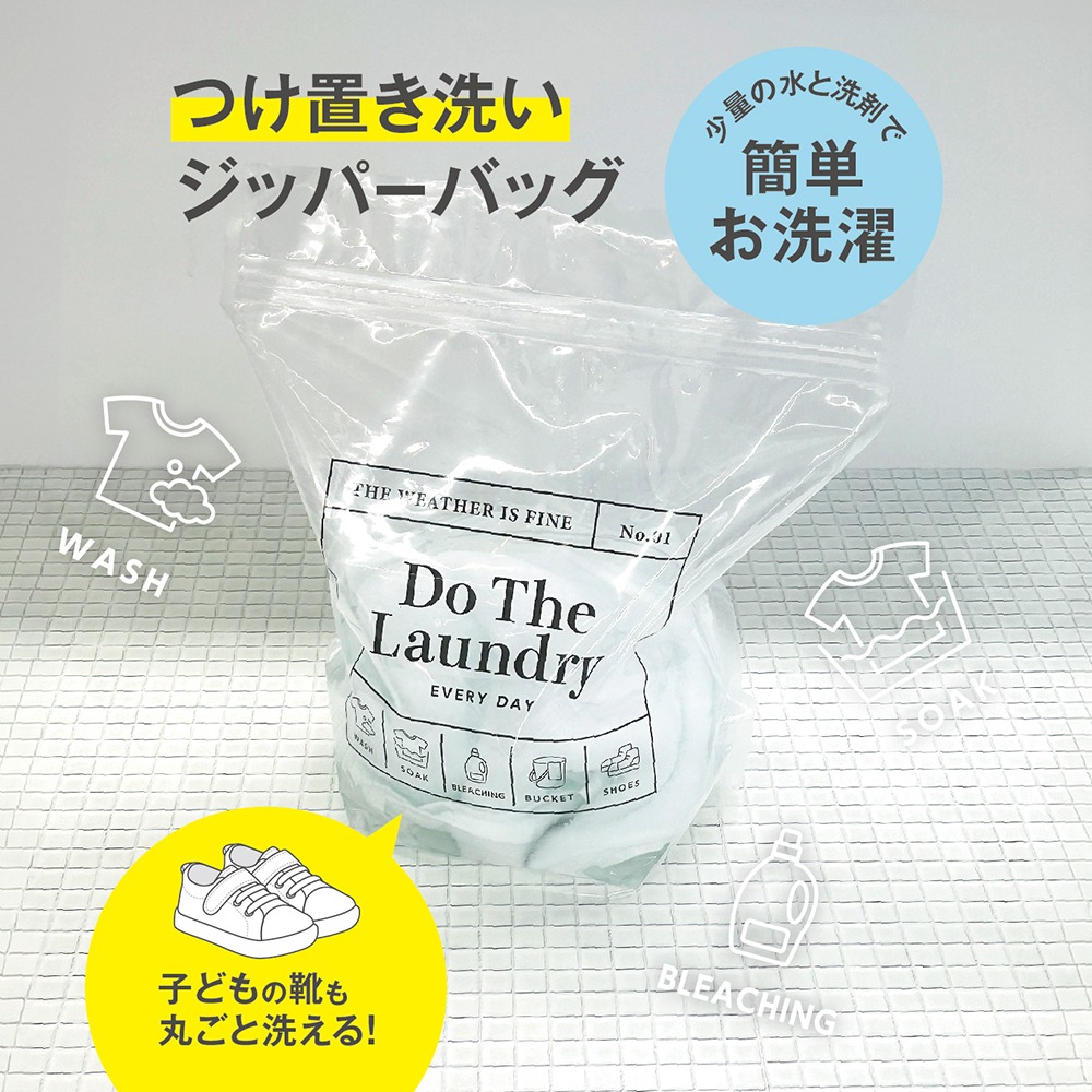 つけ置き洗いジッパーバック