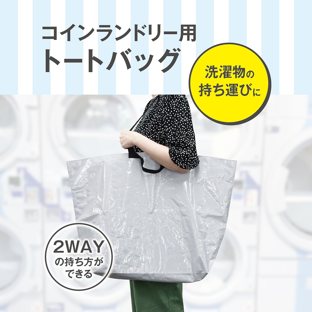 コインランドリー用トートバッグ