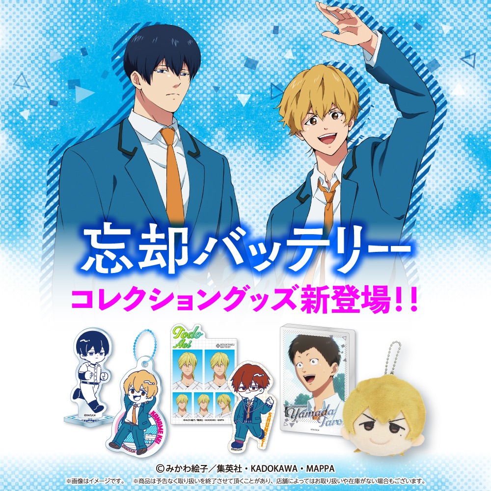 TVアニメ『忘却バッテリー』のダイソー新商品